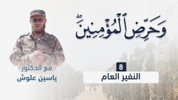 صورة وحرض 8 النفير العام