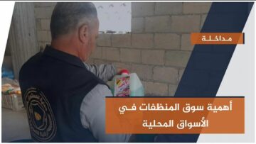 مداخلة المنظفات