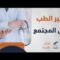 ما هو دور الطب في المجتمع وما تأثيره عليه؟
