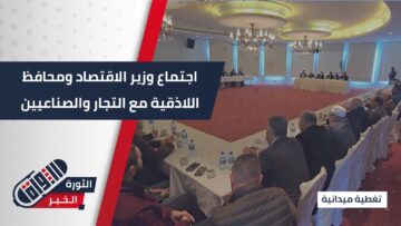 اجتماع الاذقية