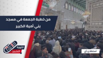 استطلاع الاهالي بالمسجد الاموي