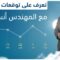التوقعات الجوية و حالة الطقس في الأيام المقبلة في سوريا مع المهندس أنس رحمون 5 – 1 – 2025