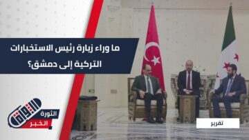 تقري الاستخبارات التركية