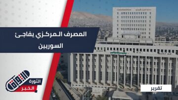 تقرير المصرف السوري