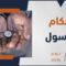 ما هي الحالات التي يباح فيها التسول؟