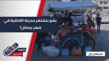 استطلاع الااذقية