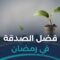 أفضل الصدقة صدقة في رمضان