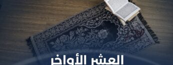 الجواب لماذا الاعتكاف والتضرع في العشر الأواخر من رمضان؟