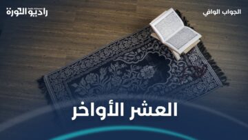 الجواب لماذا الاعتكاف والتضرع في العشر الأواخر من رمضان؟