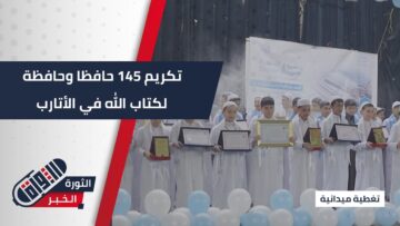 تكريم الاتارب144