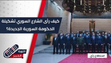 آراء الأهالي في شمال #سوريا حول تشكيل الحكومة الجديدة