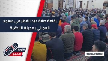 اجواء العيد في الااذقية