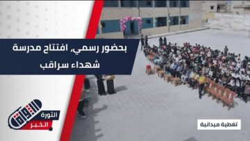 افتتاح مدرسة شهداء #سراقب شرق #إدلب بعد الانتهاء من ترميمها