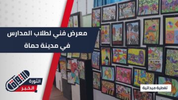 افتتاح معرض فني مميز في #حماة بمشاركة طلاب المدارس