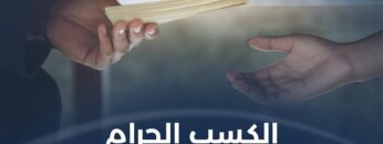 الجواب لاالكسب الحرام