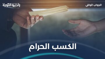 الجواب لاالكسب الحرام