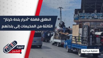 القافلة الثالثة على التوالي، أحرار بلدة كرناز يعودون من مخيمات الشمال إلى بلدتهم