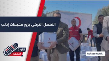 القنصل التركي والهلال الأحمر يتفقدون أوضاع النازحين في #إدلب