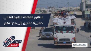 انطلاق القافلة الثانية لعودة أهالي #كفرزيتا من مخيمات الشمال السوري إلى مدينتهم