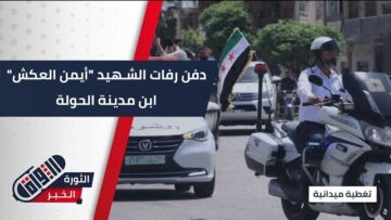 بحضور رسمي من قيادة الشرطة دفن رفات الشهيد أيمن العكش ابن مدينة الحولة