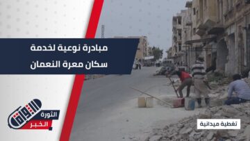 بسواعد أبنائها، #معرة_النعمان تنهض من جديد