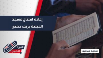 بعد عشر سنوات.. مسجد #الحيصة يفتح أبوابه أمام المصلين