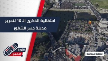 بعد مرور عقد كامل، احتفالية الذكرى الـ 10 لتحرير مدينة جسر الشغور