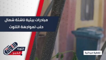 بيئة نظيفة… هدف تسعى إليه جمعيات شمال #حلب رغم التحديات