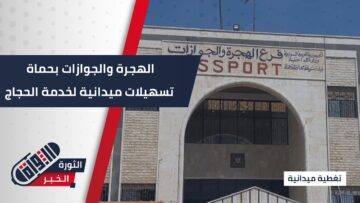 تسهيلات واضحة في مبنى الهجرة والجوازات للحجاج بـ #حماة