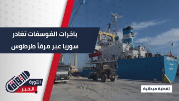 ثاني شحنة فوسفات ستغادر مرفأ #طرطوس بعد سقوط النظام البائد