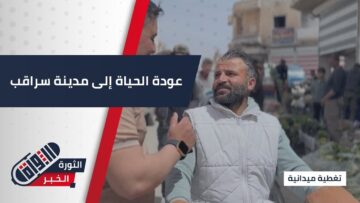 جولة ميدانية للثورة الخبر داخل أسواق مدينة #سراقب