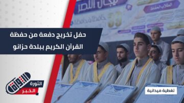 حفل تخريج 39 حافظاً وحافظة للقرآن الكريم في #حزانو بريف #إدلب