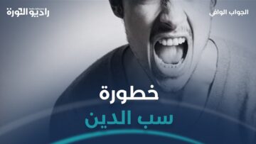 خطر الاستهزاء بالدين على الهوية الإسلامية