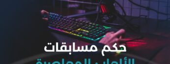 درهم ما حكم المشاركة في دوريات كرة القدم ذات الجوائز المالية والكؤوس؟