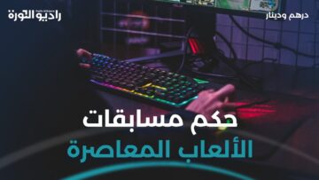 درهم ما حكم المشاركة في دوريات كرة القدم ذات الجوائز المالية والكؤوس؟