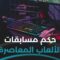 ما حكم المشاركة في دوريات كرة القدم ذات الجوائز المالية والكؤوس؟