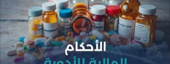 درهم هل يجوز بيع الأدوية منتهية الصلاحية؟