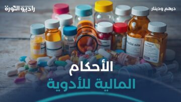 درهم هل يجوز بيع الأدوية منتهية الصلاحية؟