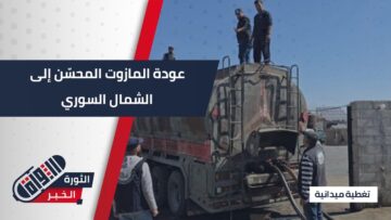 دوريات رقابية بعد عودة المازوت المحسن إلى الشمال السوري