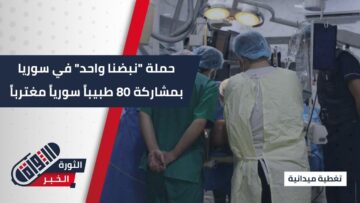 صورة 80 طبيباً سورياً قدموا من ألمانيا، ضمن حملة نبضنا واحد ، لإجراء عمليات نوعية ومعقدة في #سوريا