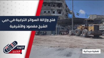 صورة تنفيذ المرحلة الثالثة من اتفاق دمشق وقسد وفتح الطريق المؤدي إلى الشيخ مقصود