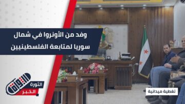 صورة زيارة رسمية للأونروا إلى #إدلب لمتابعة الشؤون المدنية للفلسطينيين