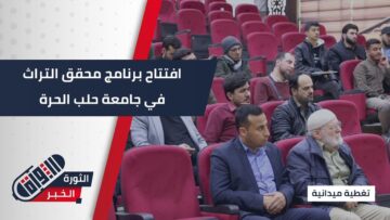 صورة مركز حرف وجامعة #حلب يطلقان برنامجًا نوعيًا للتراث