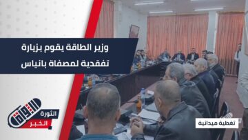 صورة وزير الطاقة السيد محمد البشير يجري زيارة تفقدية لمصفاة #بانياس