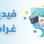 فيديو-غراف-3-300×169-1-150×150