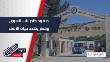 كادر مشفى باب الهوى يواصل العطاء رغم انقطاع الدعم