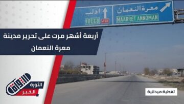 كيف تبدو الأوضاع في #معرة_النعمان بعد 4 أشهر من التحرير؟