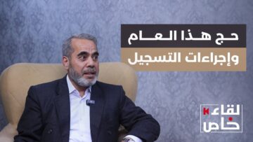 لقاء خاص الحج