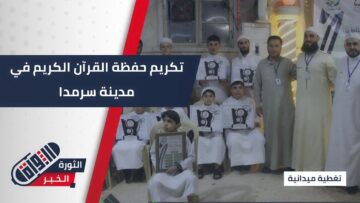 مدينة #سرمدا تحتفي بـ 20 حافظًا وحافظة لكتاب الله في فعالية قرآنية مميزة