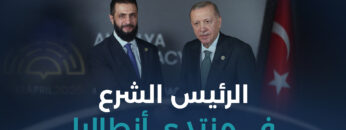 مشاركة #سوريا في منتدى #أنطاليا بين الطموح والتحديات الدبلوماسية